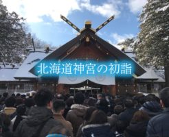 北海道神宮　初詣　混雑